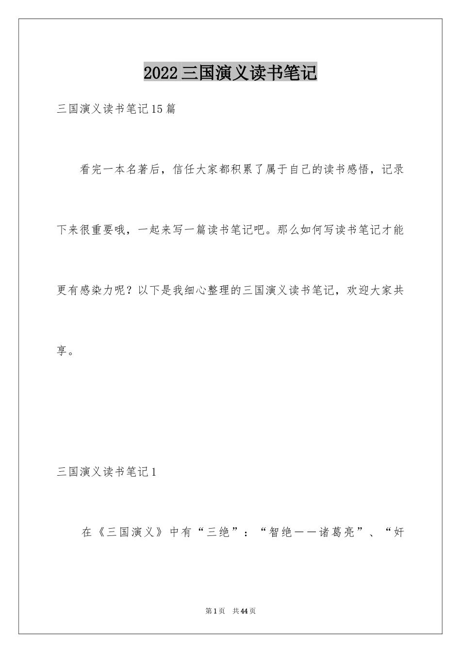 2024三国演义读书笔记_54_第1页