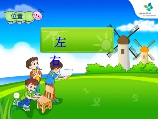 小学一年级数学上册《左右》课件