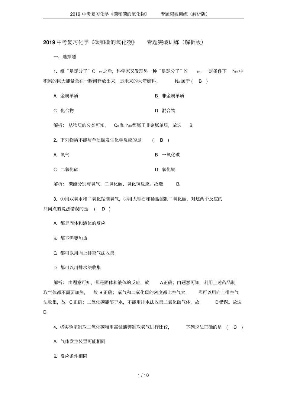 2019中考复习化学碳和碳的氧化物专题突破训练解析版_第1页