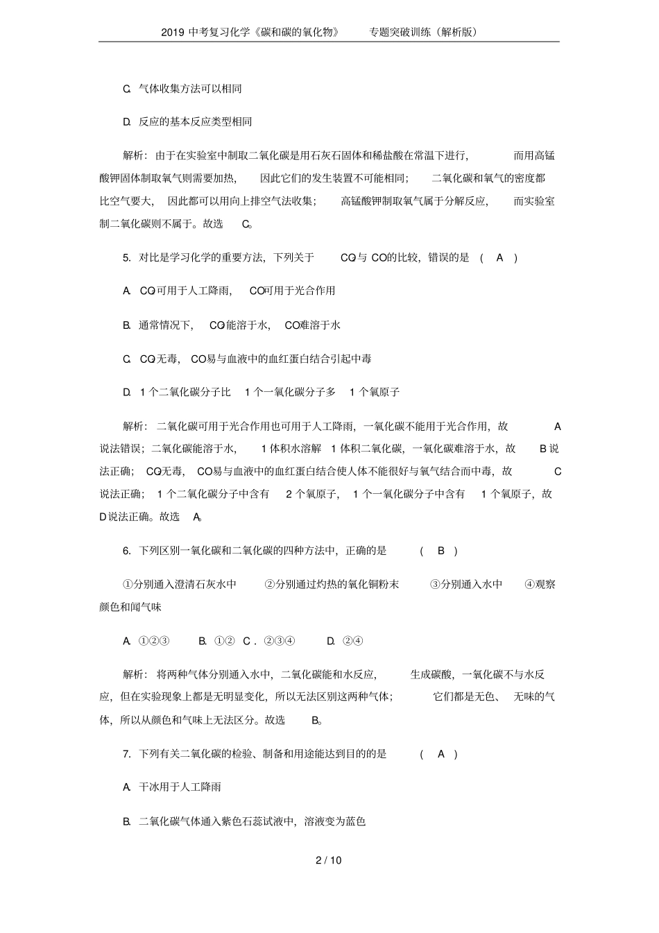 2019中考复习化学碳和碳的氧化物专题突破训练解析版_第2页
