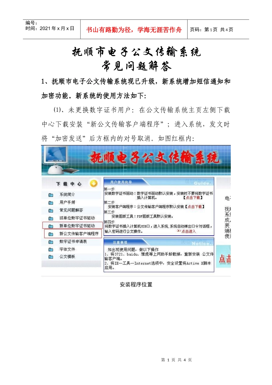 常见问题解答-抚顺市电子公文传输系统_第1页