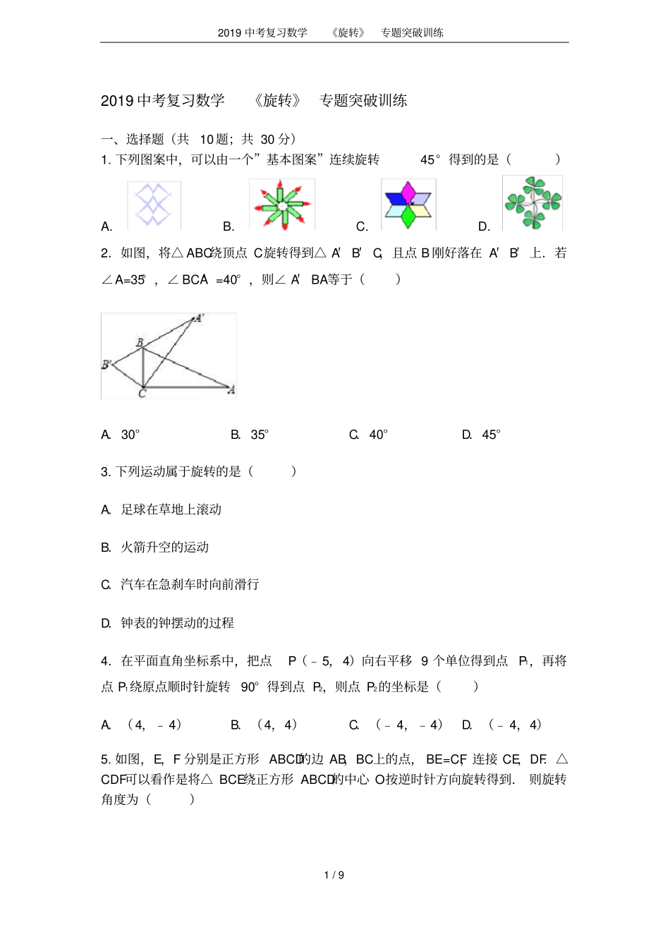 2019中考复习数学旋转专题突破训练_第1页