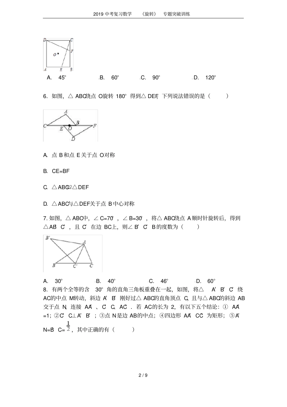 2019中考复习数学旋转专题突破训练_第2页