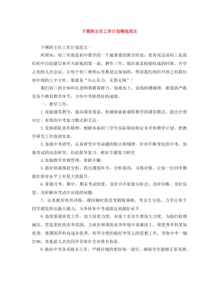 下期班主任工作计划精选范文 