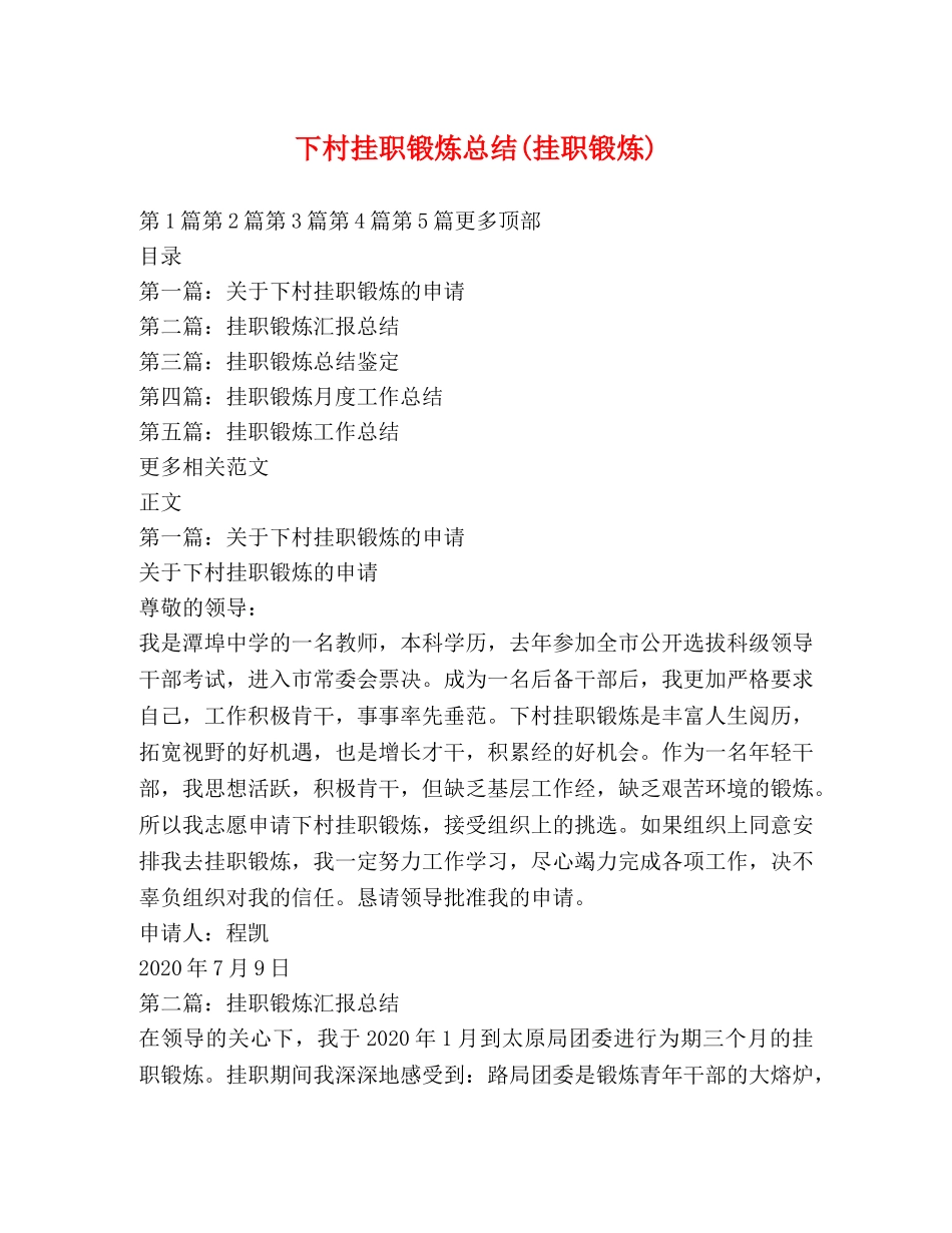 下村挂职锻炼总结(挂职锻炼) _第1页