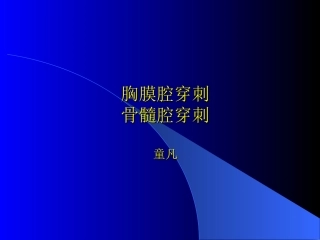 儿科：胸穿和骨穿