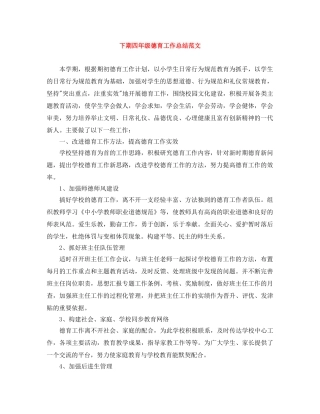 下期四年级德育工作总结范文 