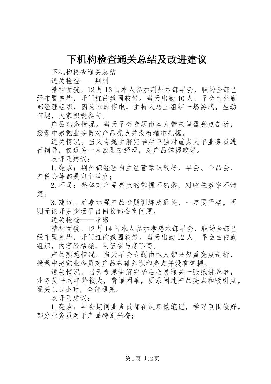 下机构检查通关总结及改进建议_第1页