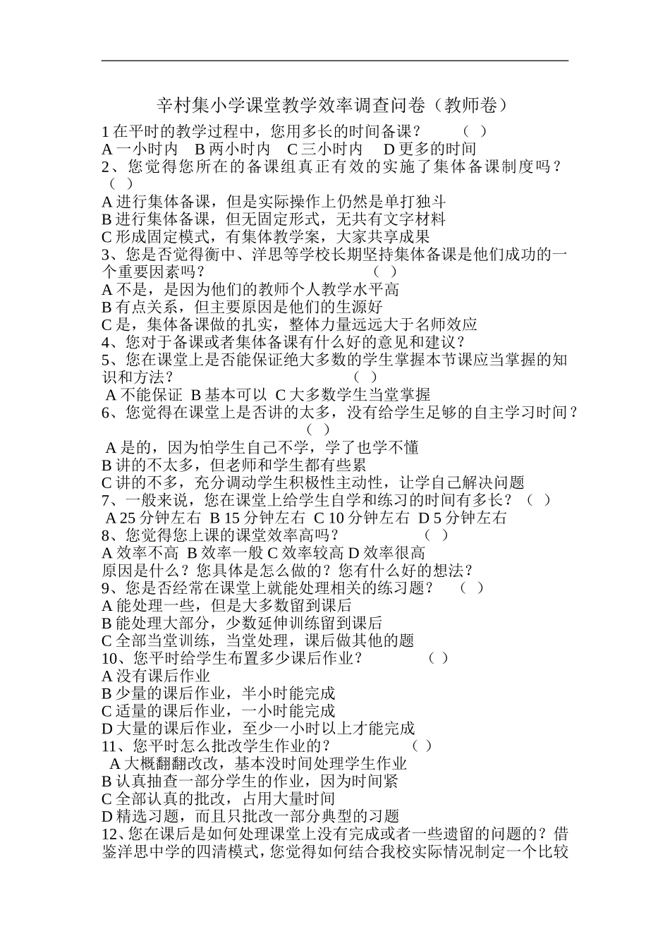 课堂教学效率调查问卷_第1页