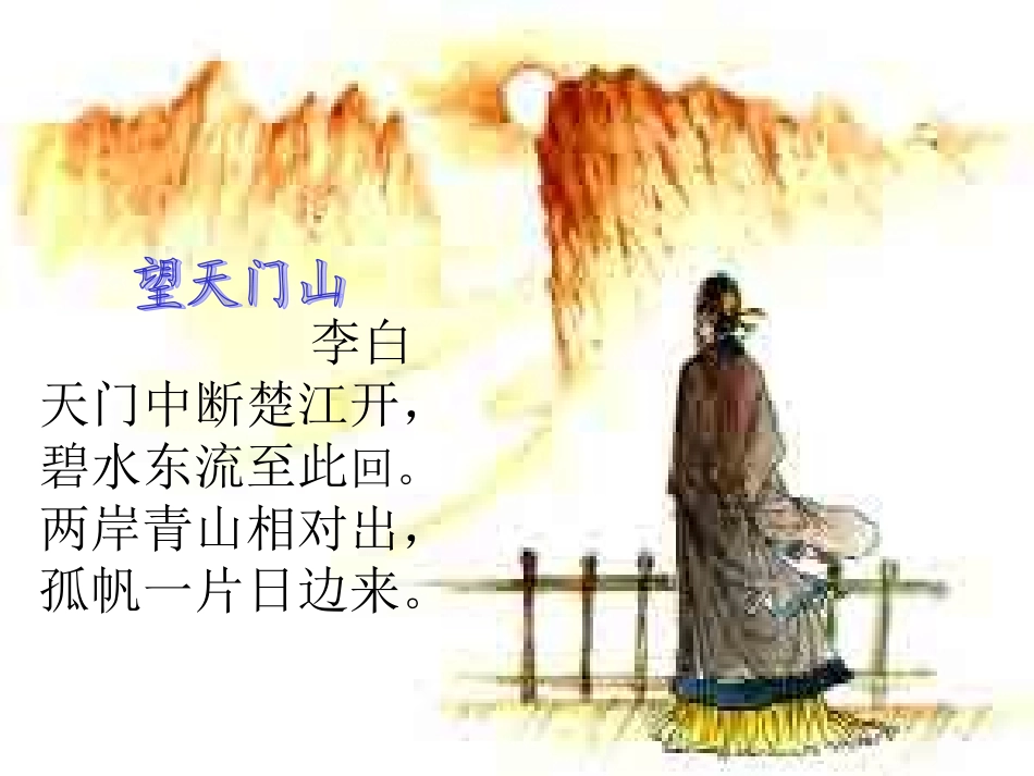 古诗两首望天门山课件_第3页