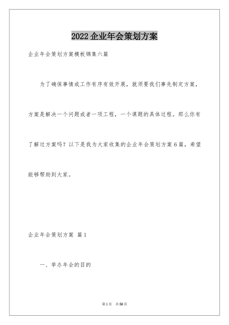 2024企业年会策划方案_33_第1页