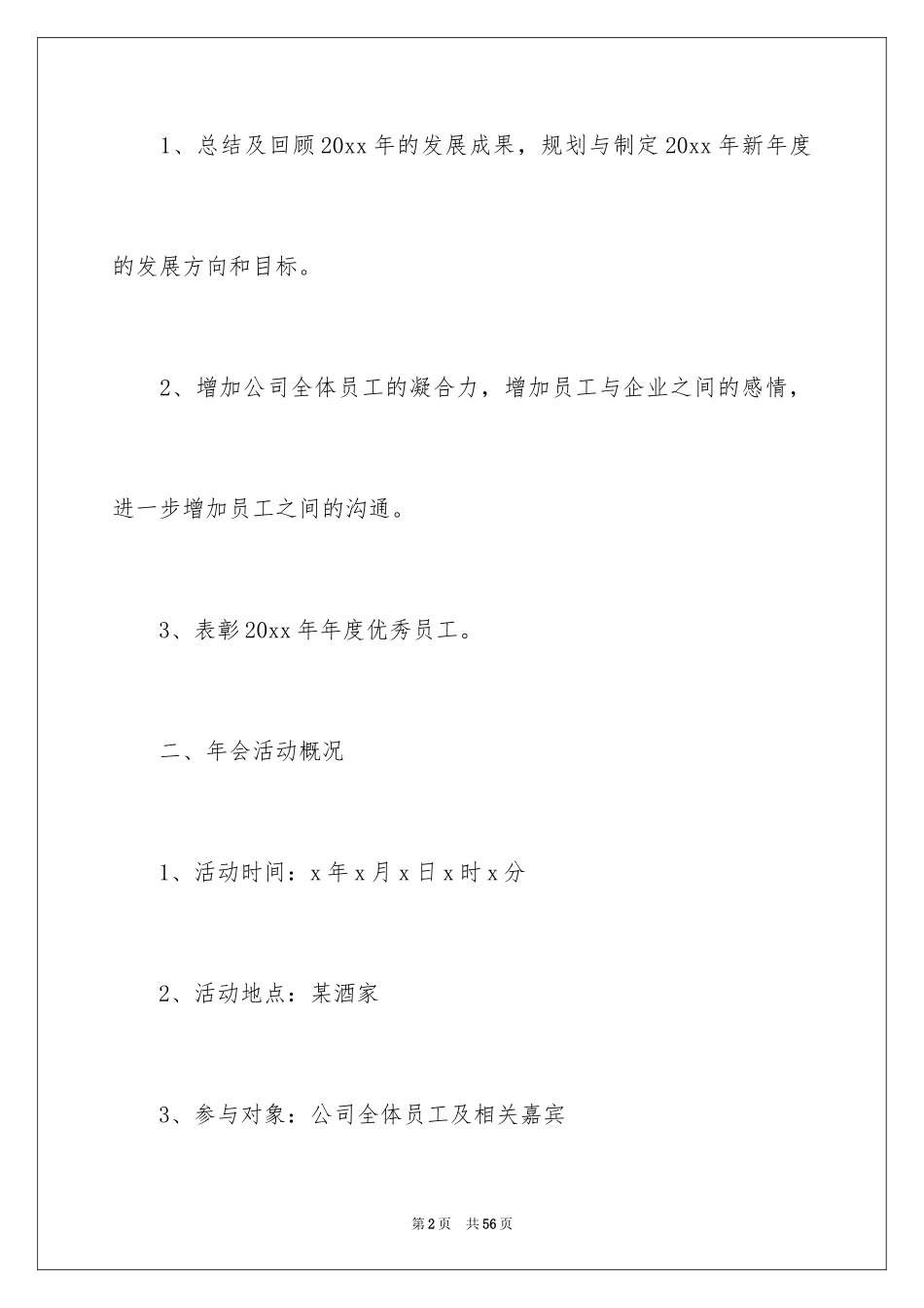 2024企业年会策划方案_33_第2页