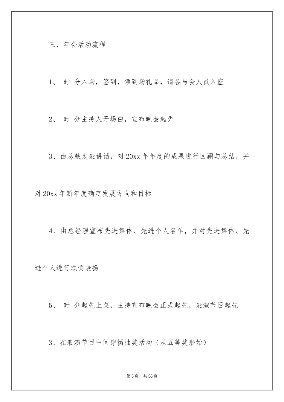 2024企业年会策划方案_33_第3页