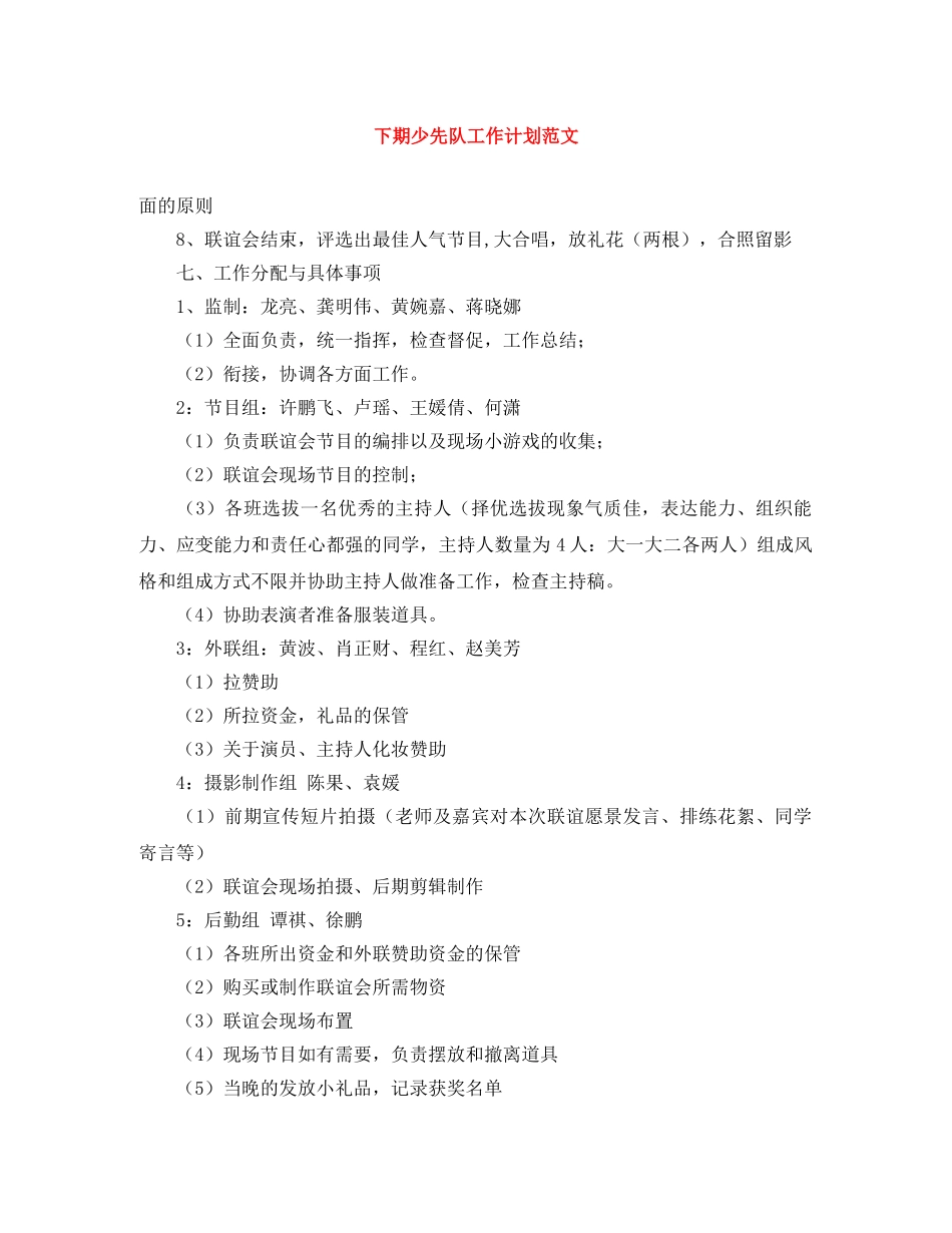 下期少先队工作计划范文 _第1页