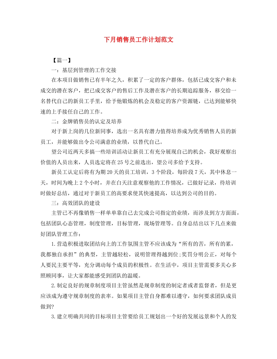 下月销售员工作计划范文 _第1页