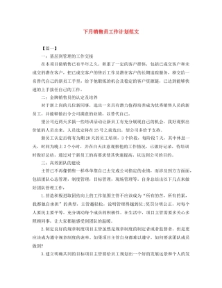 下月销售员工作计划范文 