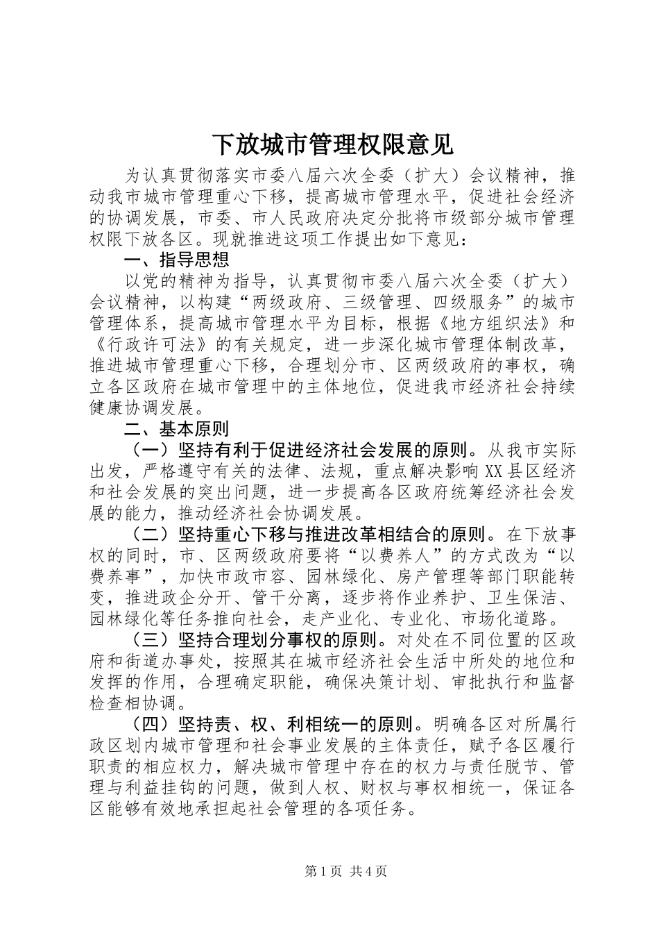 下放城市管理权限意见_第1页