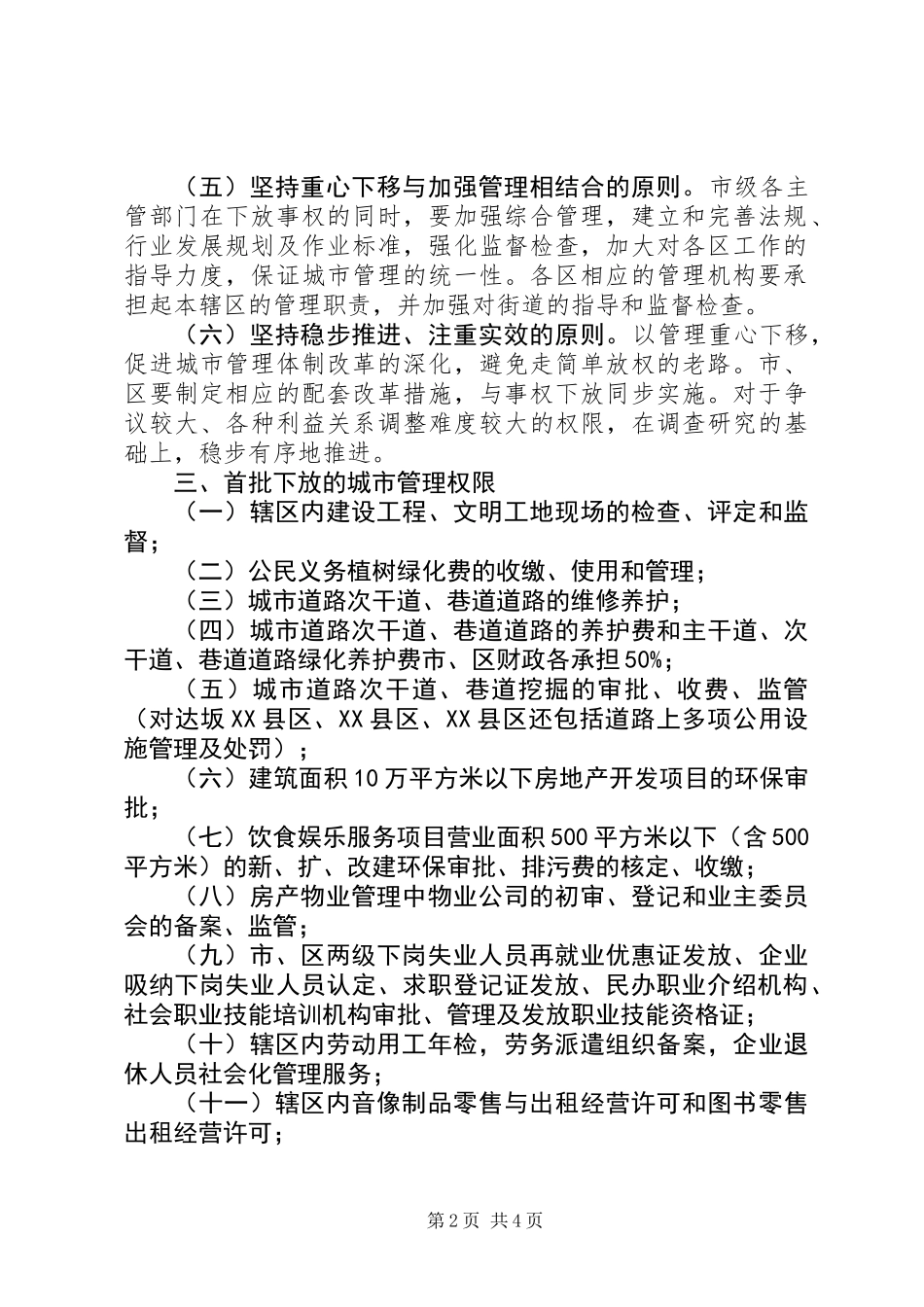 下放城市管理权限意见_第2页