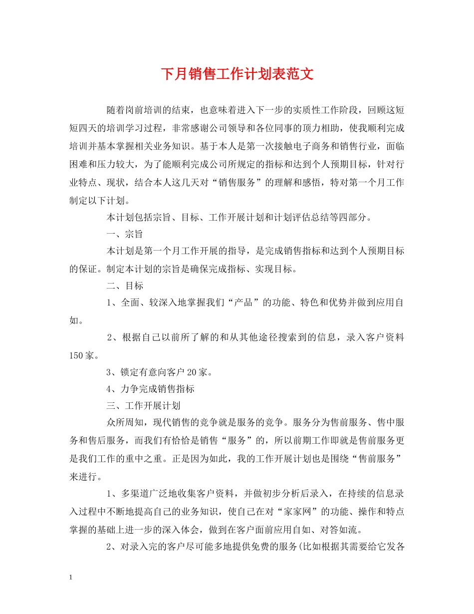 下月销售工作计划表范文 _第1页