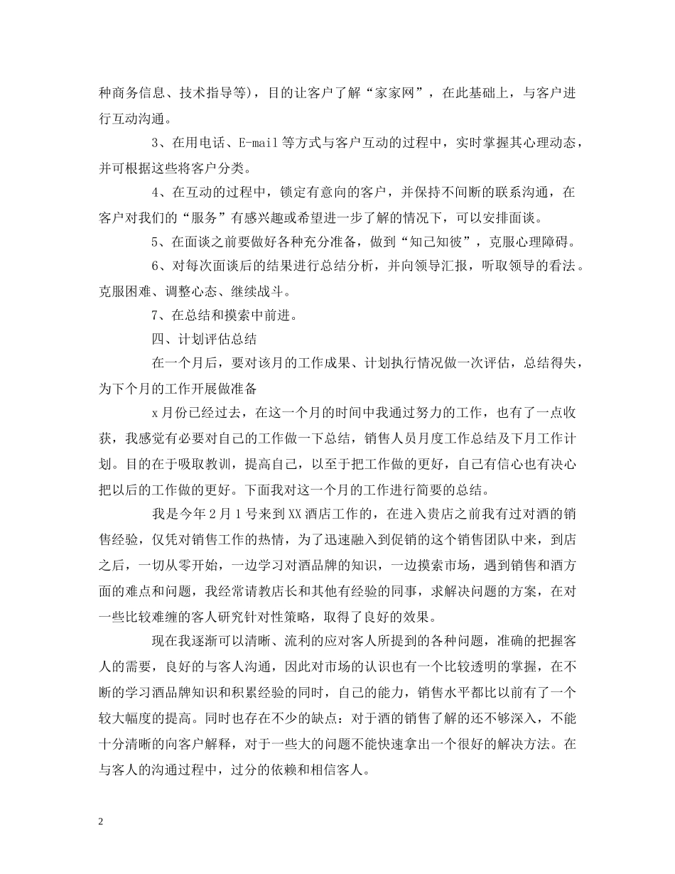 下月销售工作计划表范文 _第2页