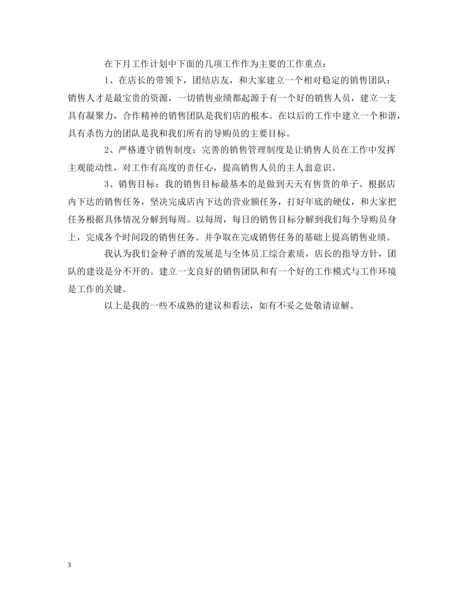 下月销售工作计划表范文 _第3页