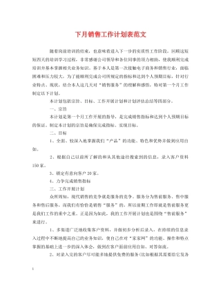 下月销售工作计划表范文 