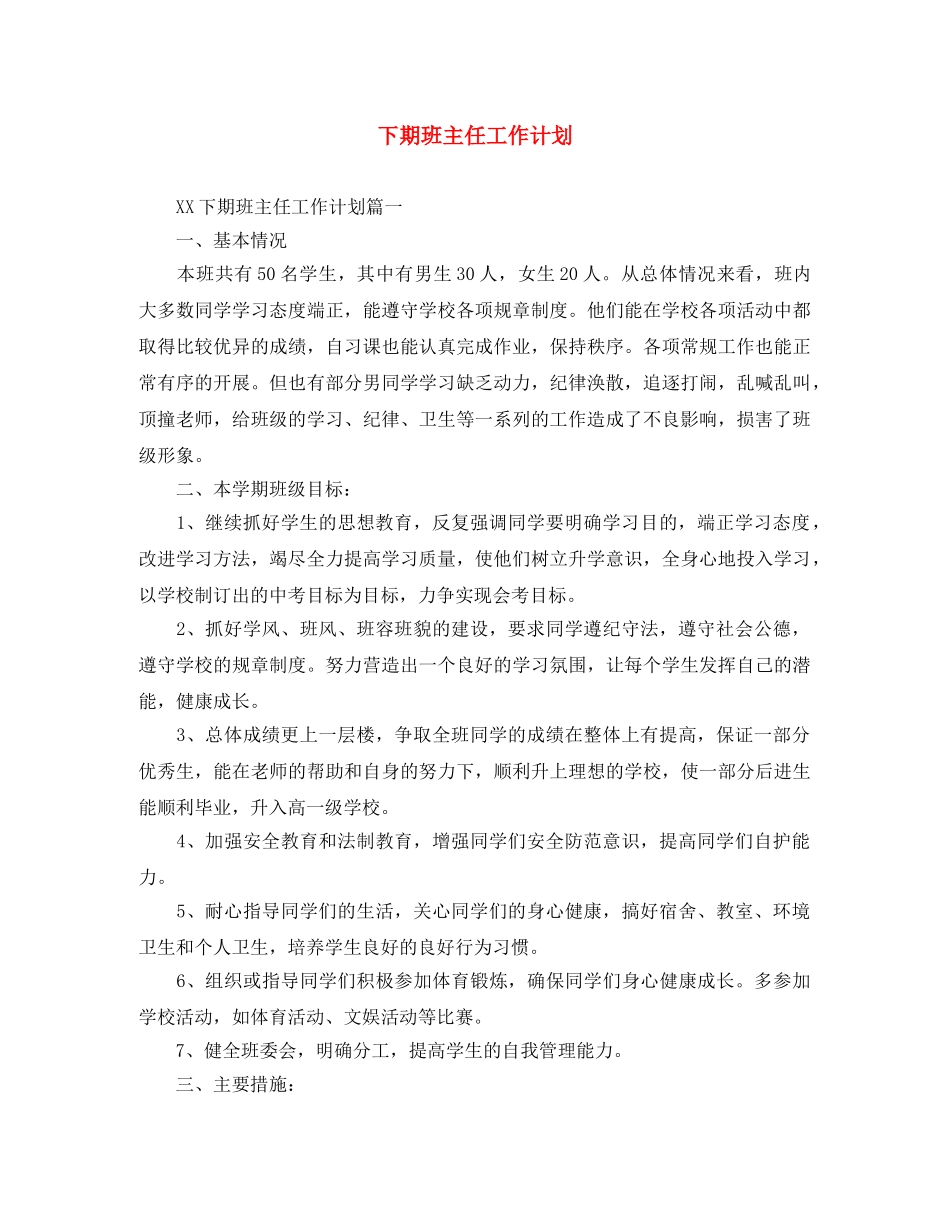 下期班主任工作计划 _第1页
