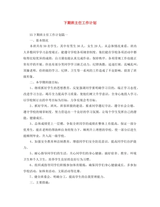 下期班主任工作计划 