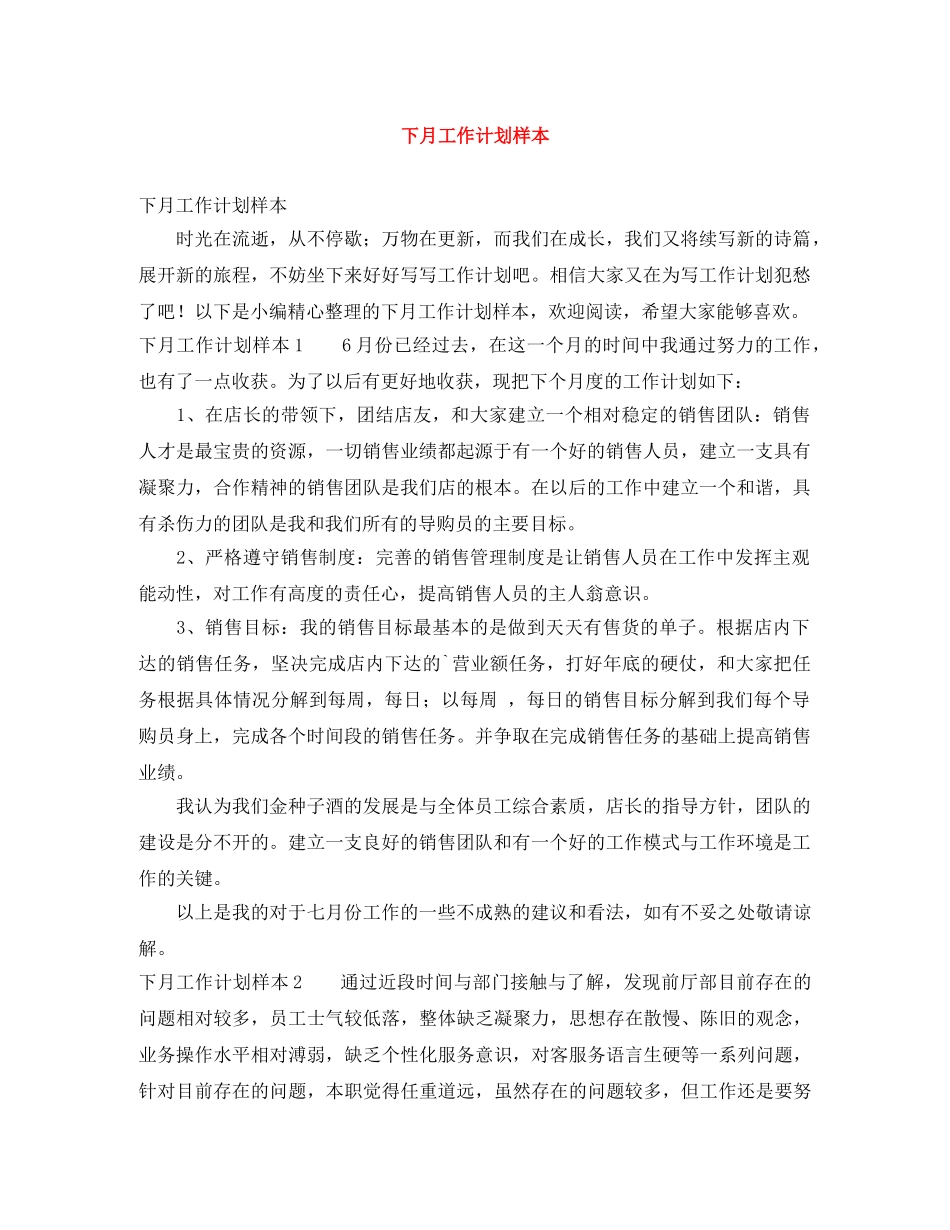 下月工作计划样本 _第1页