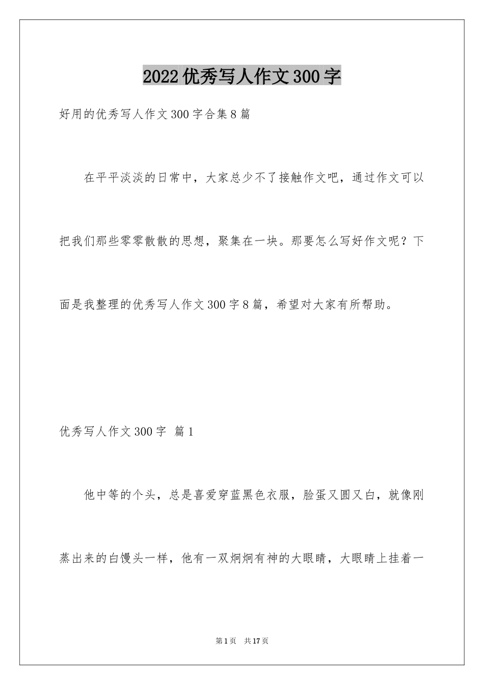 2024优秀写人作文300字_283_第1页