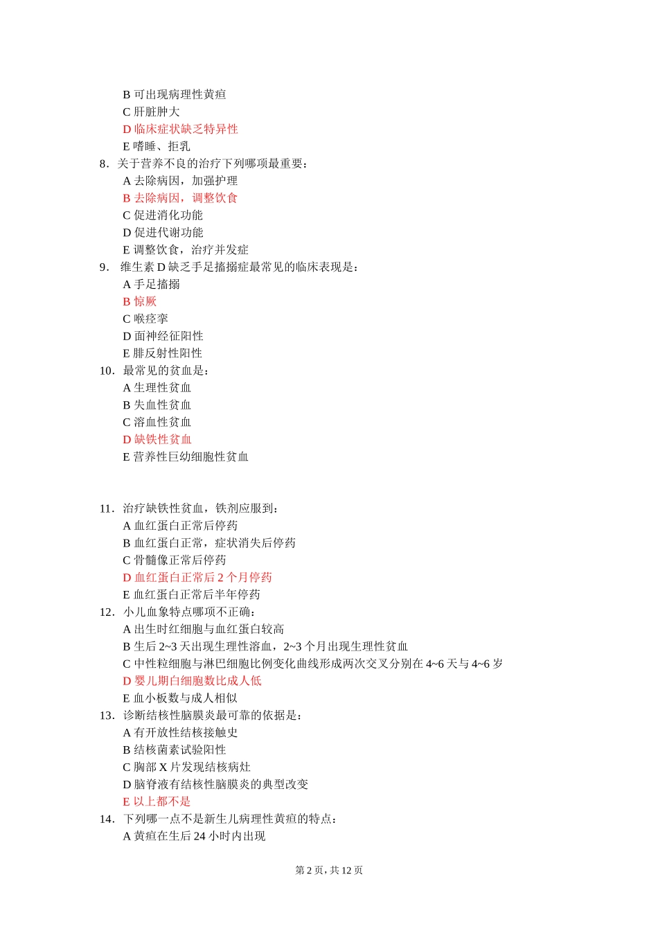 儿科试题1(A卷)儿科_第2页