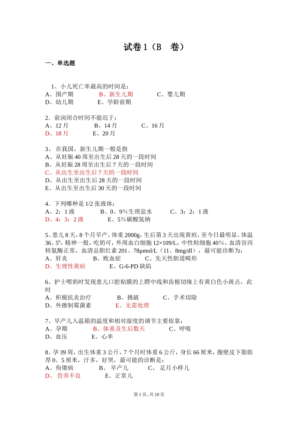 儿科试题1(B卷)儿科_第1页