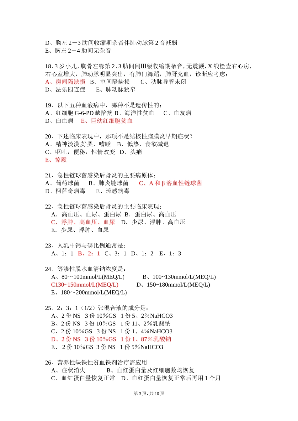 儿科试题1(B卷)儿科_第3页