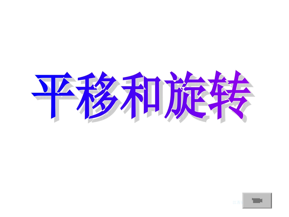 《平移和旋转》课件及练习 (2)_第1页