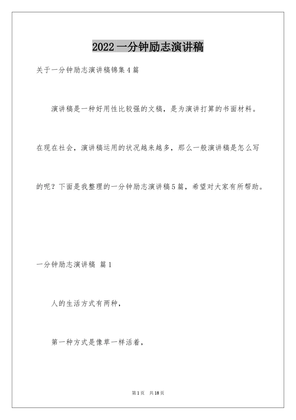 2024一分钟励志演讲稿_21_第1页