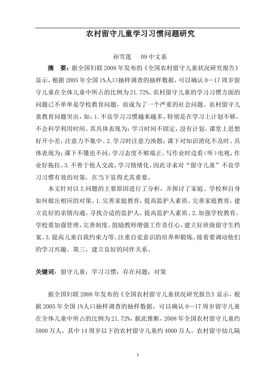 农村留守儿童学习习惯问题研究_第1页