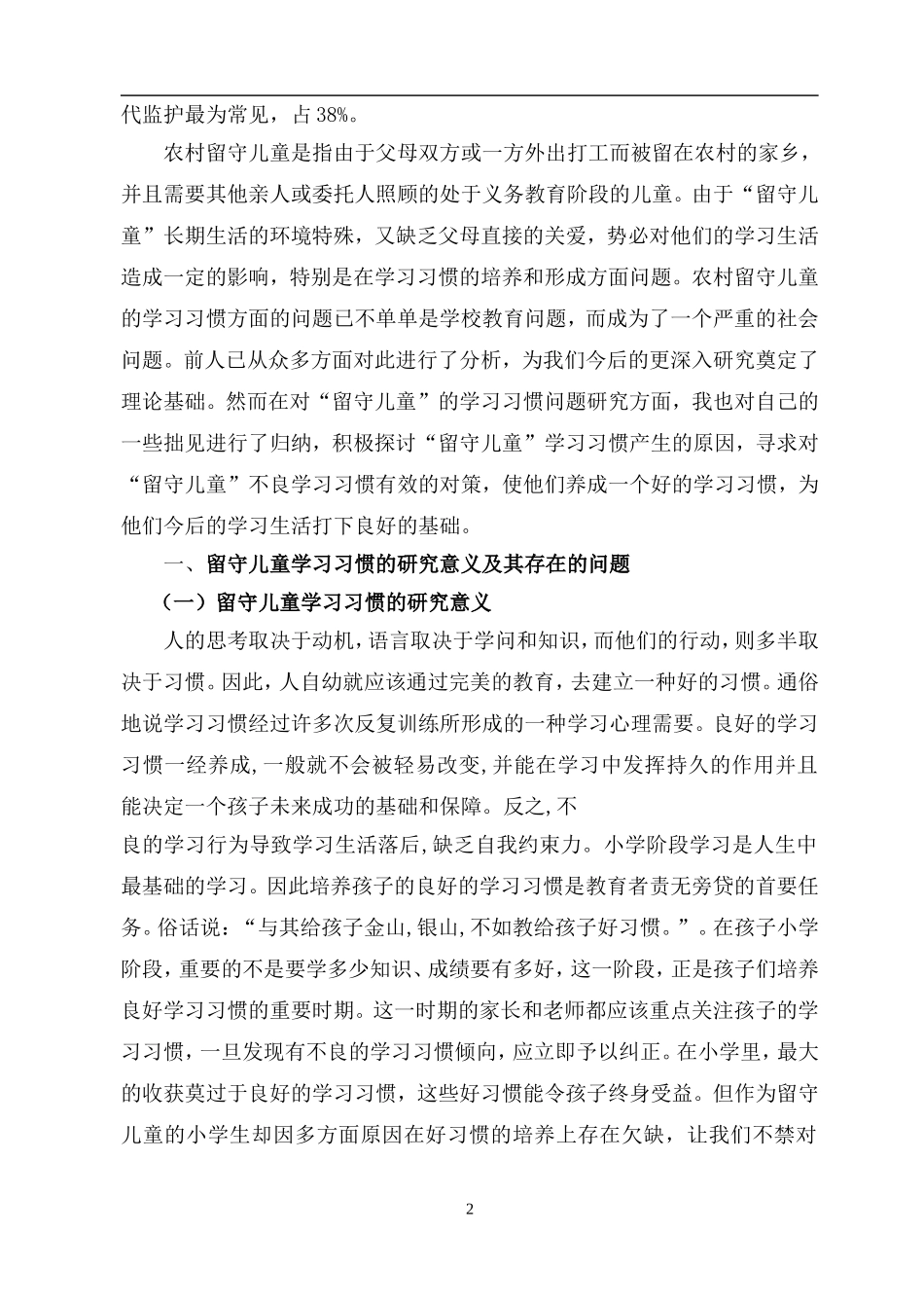 农村留守儿童学习习惯问题研究_第2页