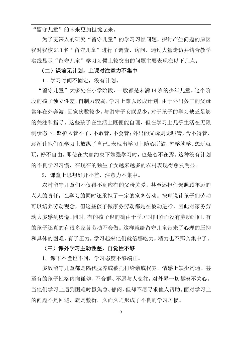 农村留守儿童学习习惯问题研究_第3页