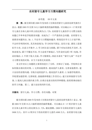 农村留守儿童学习习惯问题研究