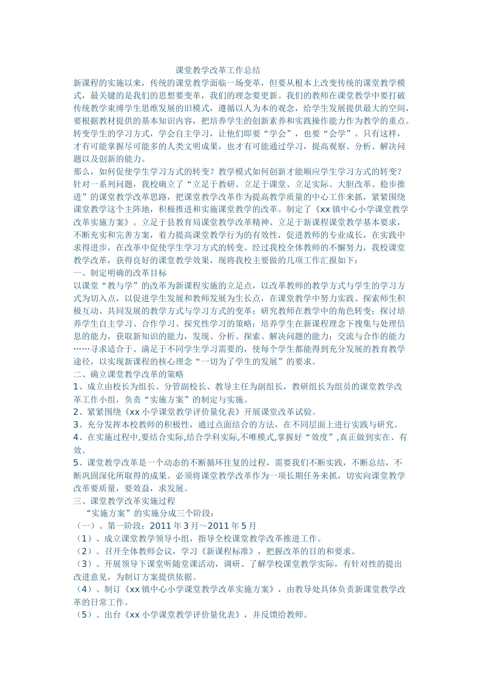 课堂教学改革工作总结_第1页