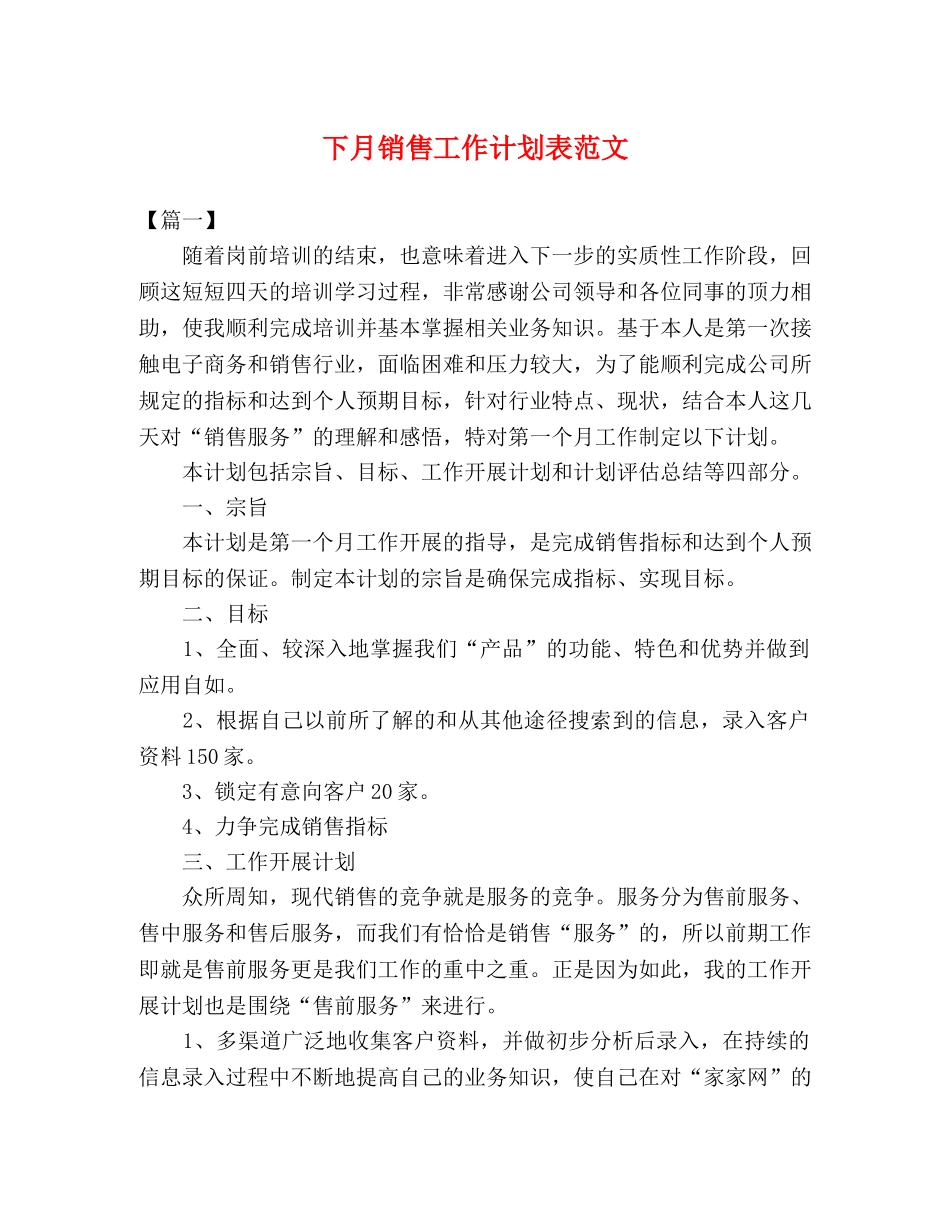 下月销售工作计划表范文 (2) _第1页