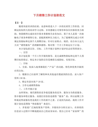 下月销售工作计划表范文 (2) 