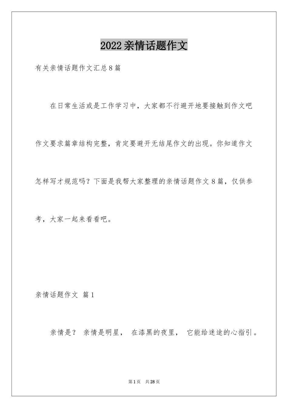 2024亲情话题作文_24_第1页