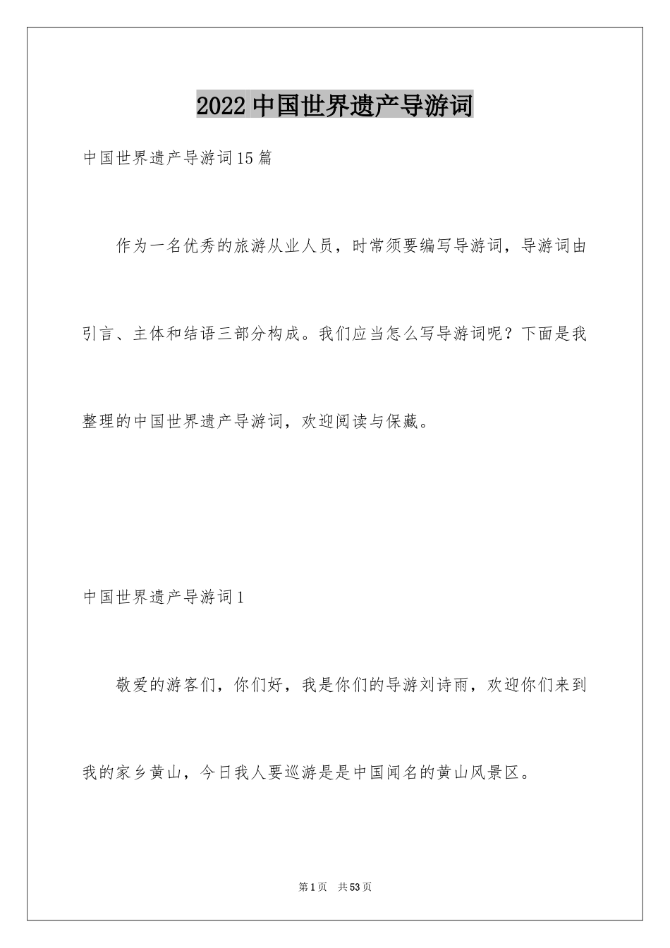 2024中国世界遗产导游词_2_第1页