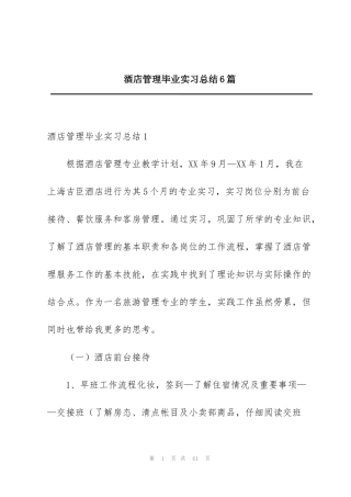 酒店管理毕业实习总结6篇