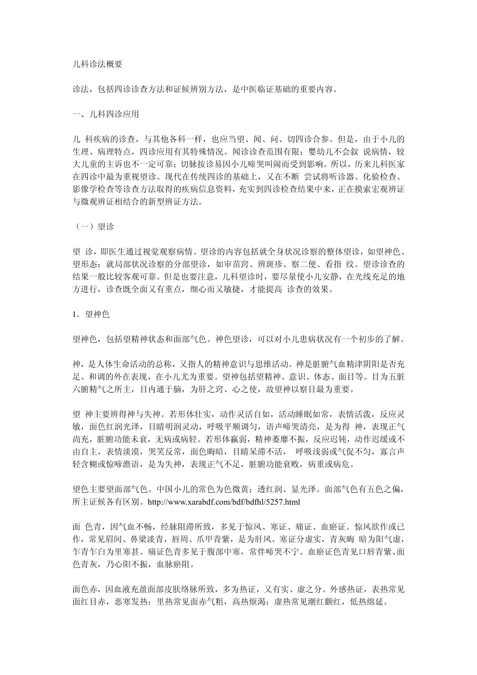 儿科诊法概要_第1页