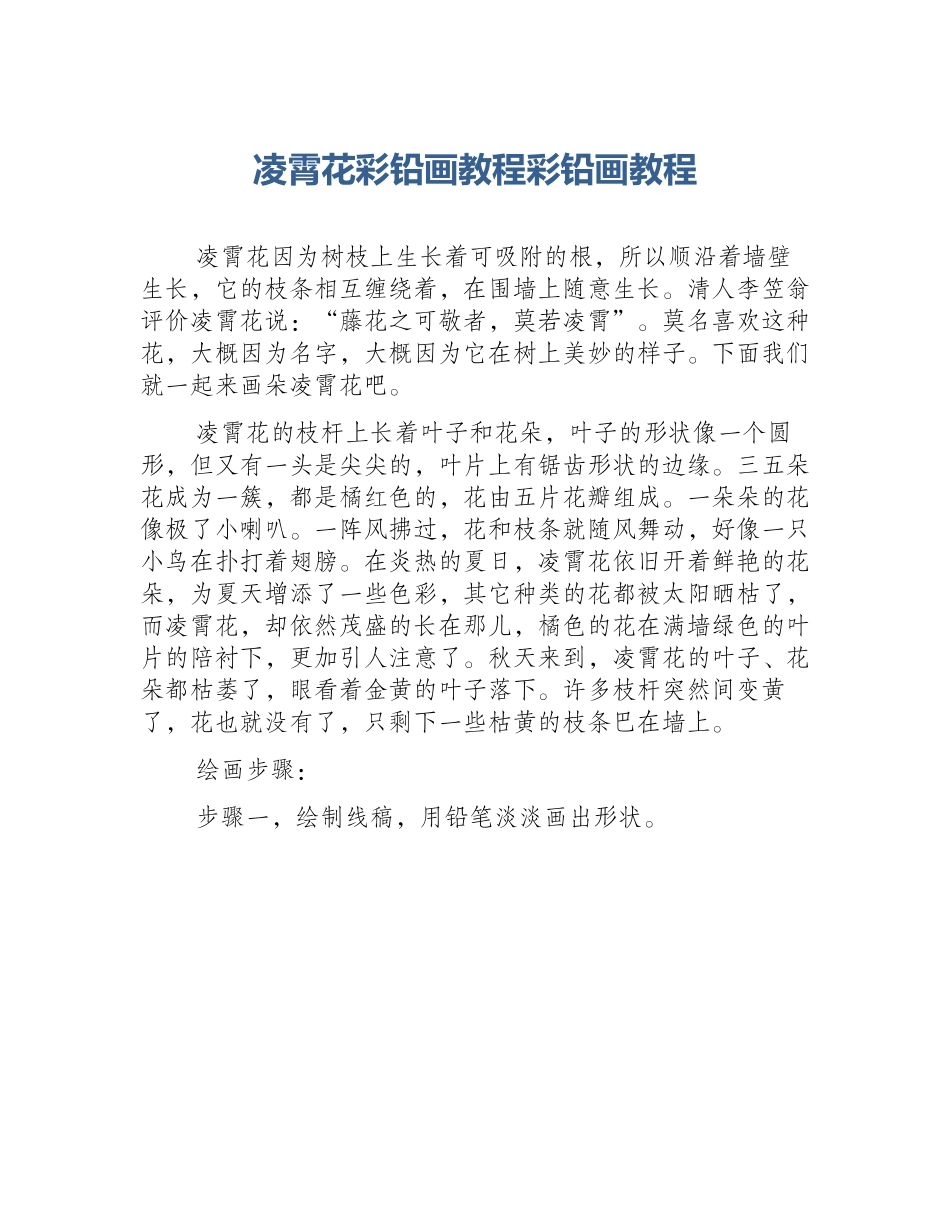 凌霄花彩铅画教程彩铅画教程_第1页