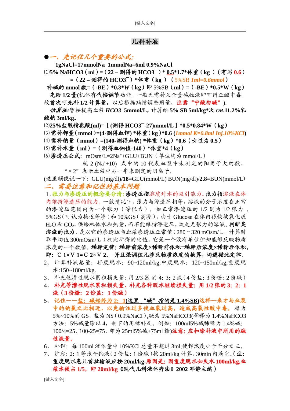 儿科补液(好-更新5)_第1页