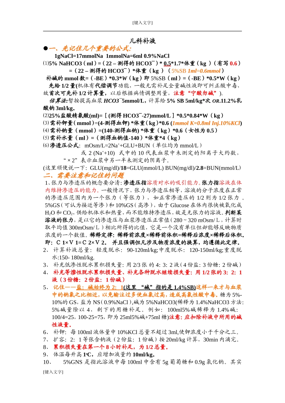 儿科补液(好-更新3)_第1页