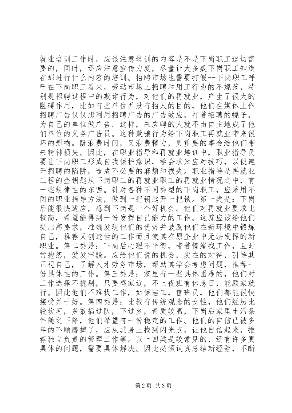 下岗职工再就业心态调查_第2页